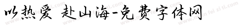 以热爱 赴山海字体转换